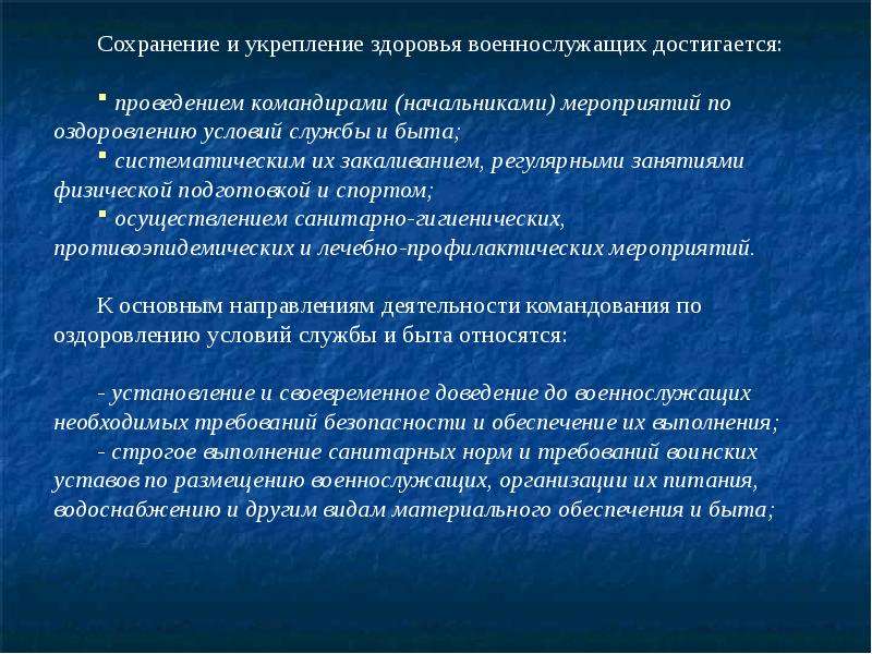 Медицинское обеспечение безопасности. Размещение и быт военнослужащих. Виды материального обеспечения военнослужащих. Сохранение и укрепление здоровья военнослужащих. Мероприятий по оздоровлению условий службы и быта;.