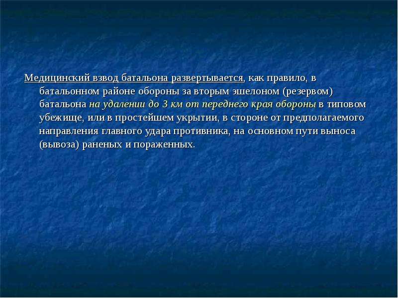 Медицинский взвод. Медицинское обеспечение батальона. Медвзвод батальона. Медицинский взвод батальона.