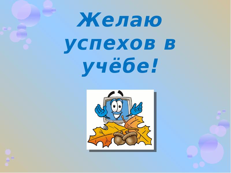 И желаем вам успехов в этом. Желаю удачи в учебе. Успехов в учебе пожелания. Желаем вам успехов в учебе. Открытка успехов в учебе.