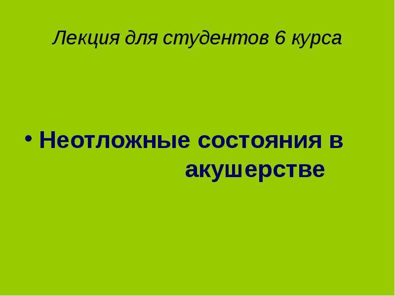 Неотложные состояния в акушерстве презентация