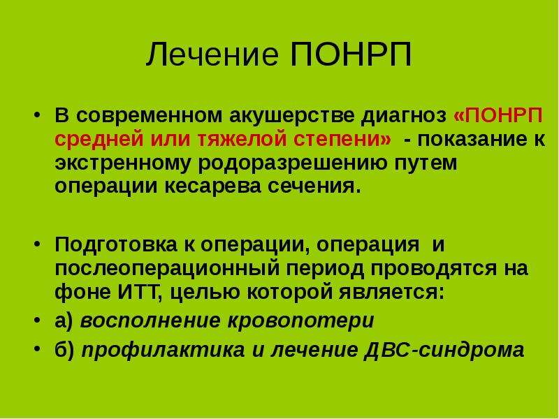 Преждевременная отслойка нормально расположенной плаценты. Преждевременная отслойка нормально расположенной плаценты терапия. Осложнения при ПОНРП. Преждевременная отслойка плаценты осложнения.