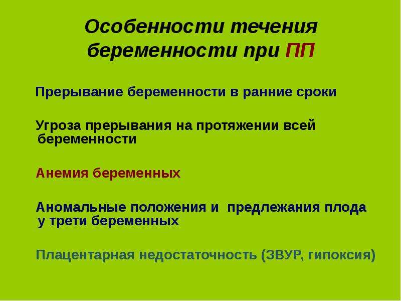 Характеристики течения. Особенности течения беременности. Что такое анемия и угроза прерывания беременности. Неотложные состояния в акушерстве. Неотложные состояния в акушерстве конференция.