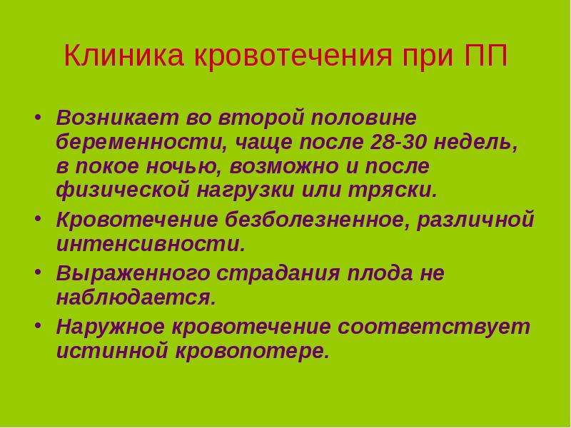 Презентация кровотечения в первой половине беременности