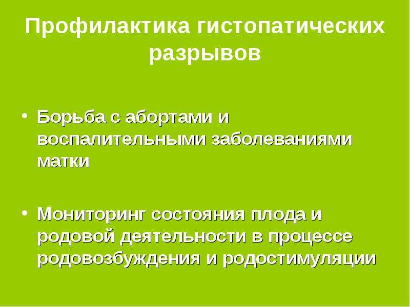 Экзоцервицит лечение. Неотложные состояния в акушерстве презентация. Гистопатический разрыв матки связан. Гистопатический фактор.