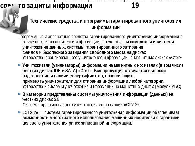 Ликвидация данных. Способы уничтожения информации на носителях. Технические средства для уничтожения информации. Аппаратные методы уничтожения информации.