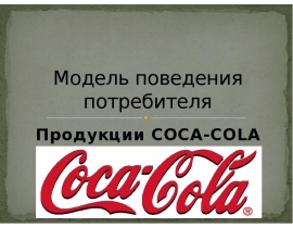 Модель поведения потребителя Продукции COCA-COLA