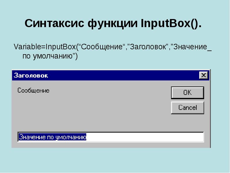 Название сообщений. Синтаксис Inputbox. Синтаксис функции. Функция ввода данных Inputbox. Синтаксис функции в excel.