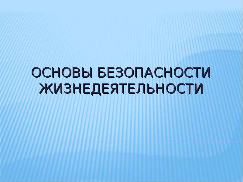 Темы для презентаций по бжд для студентов