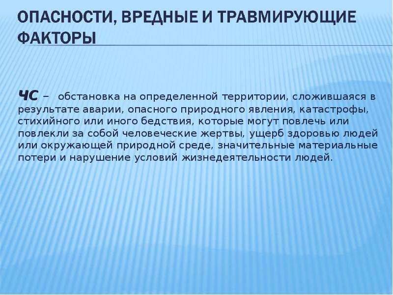 Обстановка на определенной территории сложившаяся. Опасности вредные и травмирующие факторы. Здоровье это БЖД. Результат складывается. Краснодарский край презентация БЖД.