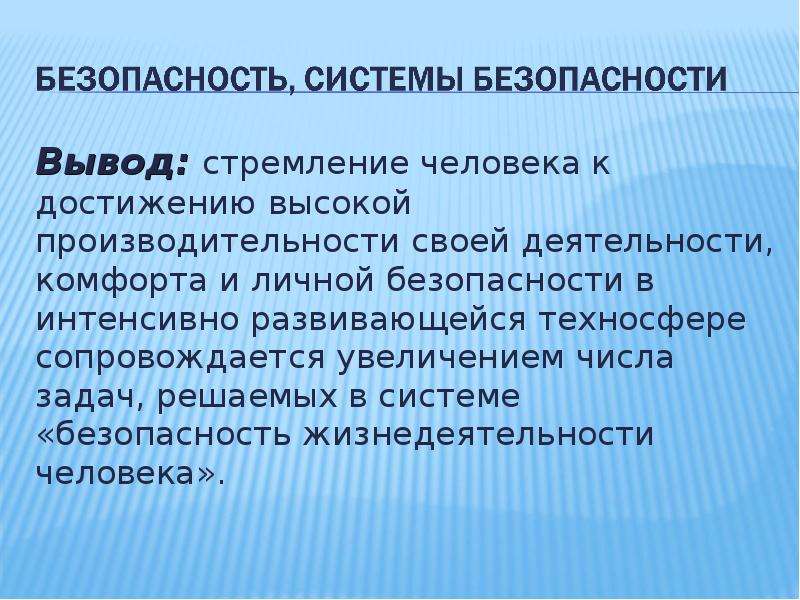 Безопасность вывод. Безопасность жизнедеятельности вывод. Вывод по безопасности жизнедеятельности. БЖД вывод. Безопасность жизнедеятельности вывод и заключение.