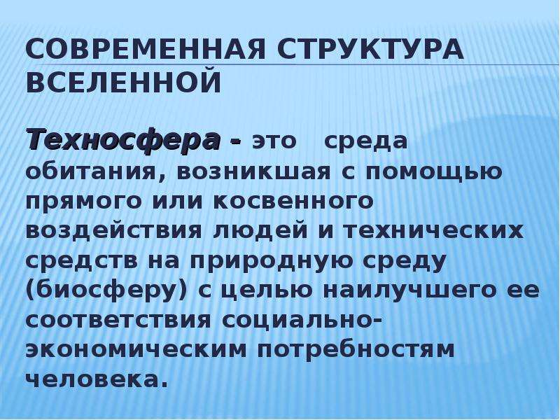 Эволюция среды обитания и переход к техносфере презентация