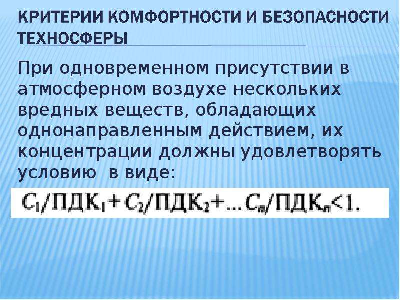 Совместный наличие. Комплексное действие вредных веществ. Вредные вещества однонаправленного действия. Концентрация вредных веществ однонаправленного действия. Вещества однонаправленного и разнонаправленного действия.