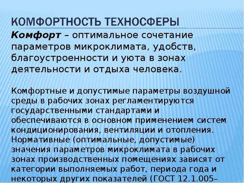 Оптимальное сочетание параметров микроклимата в зонах. Комфортность техносферы. Комфорт это БЖД. Комфортное состояние это БЖД. Безопасность жизнедеятельности 