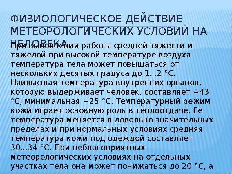 Физиологические условия температура. Гидрометеорологические условия. Физиологическое действие. Безопасность жизнедеятельности лекции. Физиологическое действие урана.