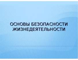 БЖД для студентов