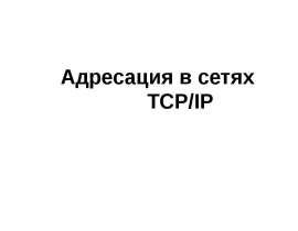 TCPiP(в том числе DHCP)