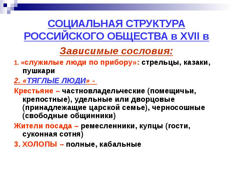 Изменение в социальной структуре российского общества пересказ. Российское общество в 16 веке служилые и тяглые. Социальная структура российского общества в XVII В..