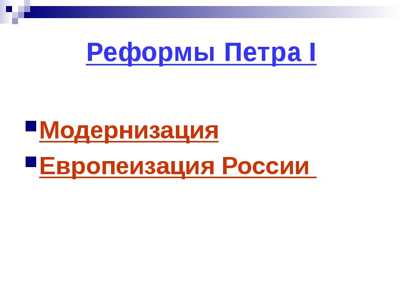 Реформа европеизации