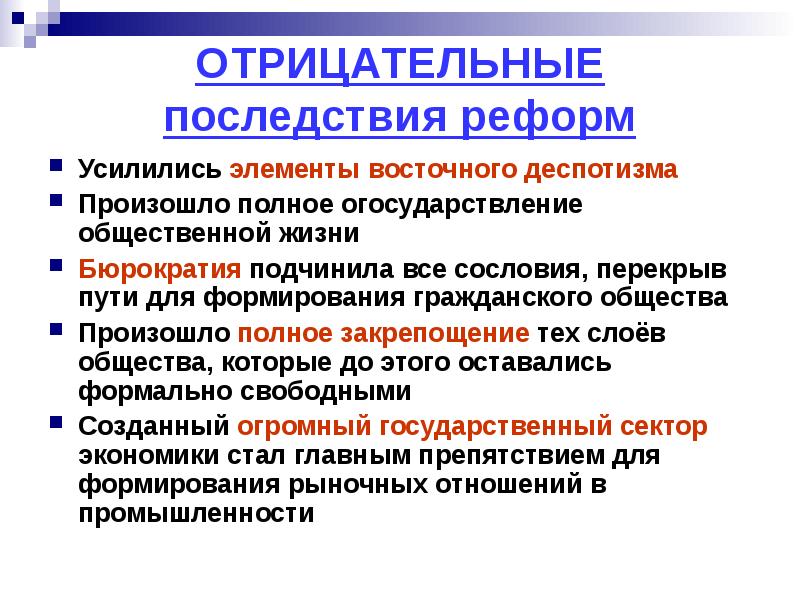 Полное происходящего. Отрицательные последствия реформ. Негативные последствия петровских преобразований. Отрицательные последствия реформ Петра 1 таблица.