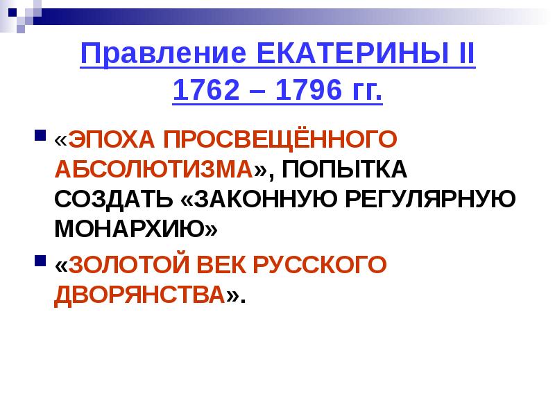 Даты правления екатерины 2. Правление Екатерины 2 1762-1796 гг просвещенный абсолютизм. Золотой век Екатерины 2 просвещенный абсолютизм. Просвещенный абсолютизм. Золотой век русского дворянства.