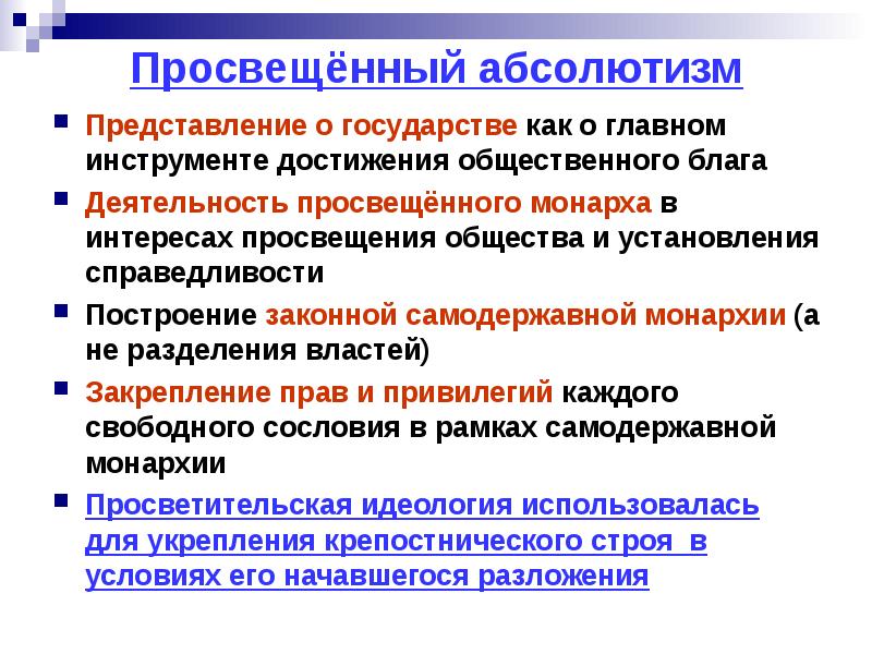 Просвещенный абсолютизм схема