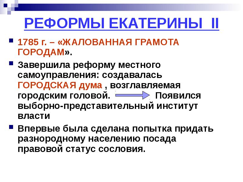 Сословные реформы екатерины ii. Городская реформа Екатерины 2 1785. Реформа местного самоуправления Екатерины 2. Реформы местного самоуправления Екатерины II?. Реформа местного самоуправления таблица.