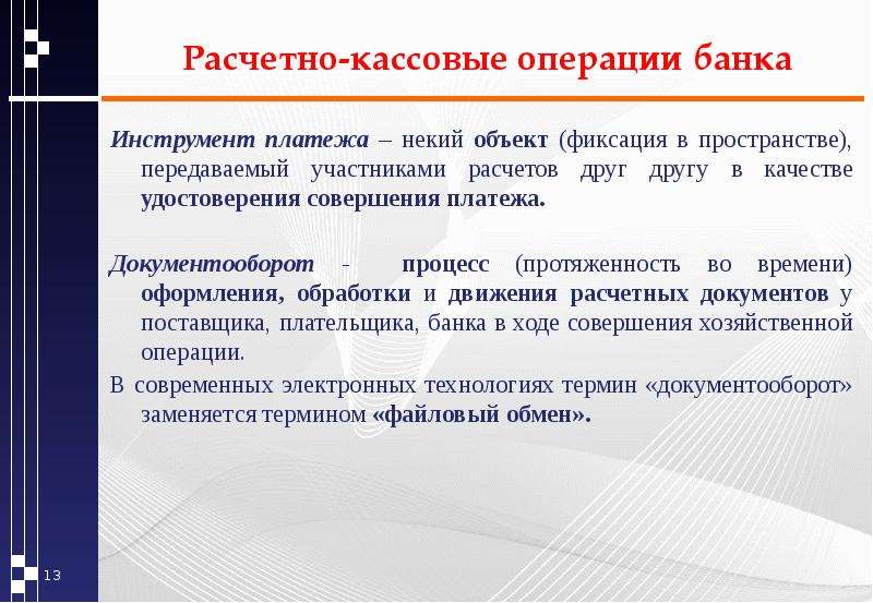 Расчетно кассовое обслуживание презентация