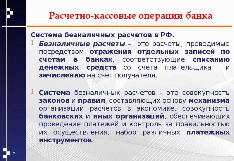 Денежные операции банков