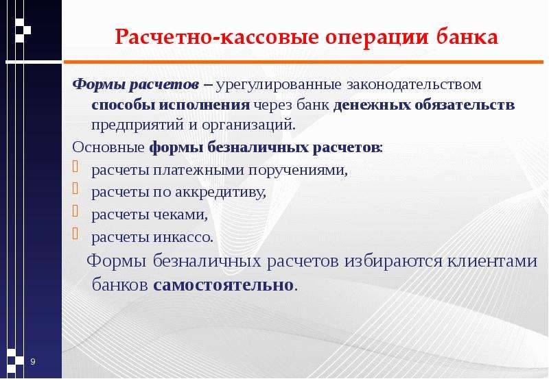 Денежные операции банков. Расчетно-кассовые операции. Кассовые операции банков. Расчëтнокамсовые операции. Проведение расчетно-кассовых операций.