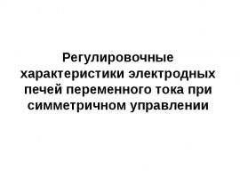 Регулировочные характеристики электродных печей переменного тока при симметричном управлении