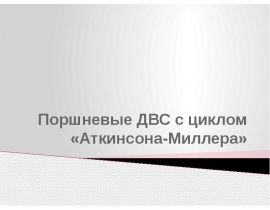 Поршневые ДВС с циклом Миллера