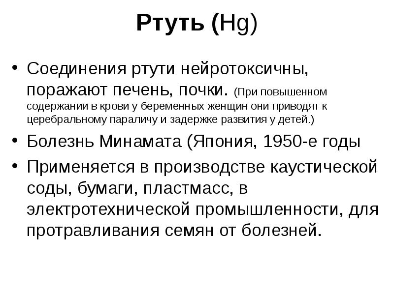 Соединения ртути. Показатель ртути в крови. Норма содержания ртути в крови. Норма содержания ртути в организме ребенка. Содержание ртути в крови человека норма.