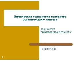 Технология производства метанола