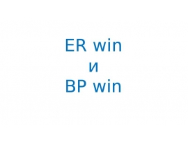 ER win и BP win