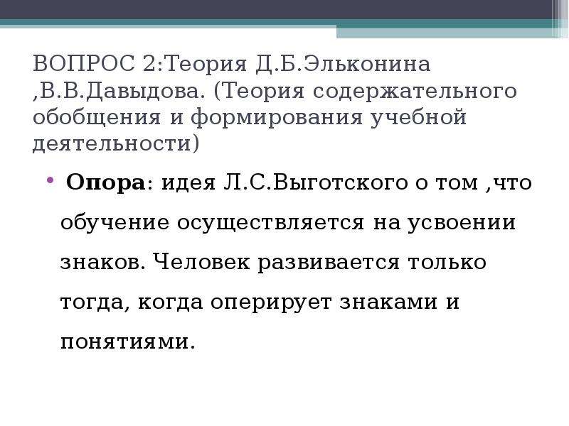 Отечественная теория. Теория содержательного обобщения в.в. Давыдова - д.б. Эльконина. Теория содержательного обобщения и образования понятий в.в. Давыдова. Содержательная концепция Эльконина Давыдова.