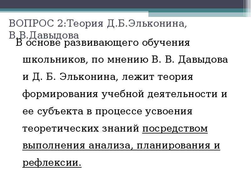 Теории эльконина развивающего обучения. Теория учебной деятельности Эльконина Давыдова. Теория развивающего обучения (в.в.занков, д.б. Эльконин, в.в. Давыдов). Теория Давыдова Эльконина теория. Теория учебной деятельности в в Давыдова д б Эльконина.