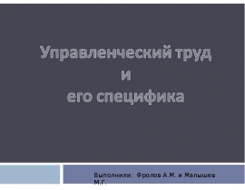 Управленческий труд и его специфика