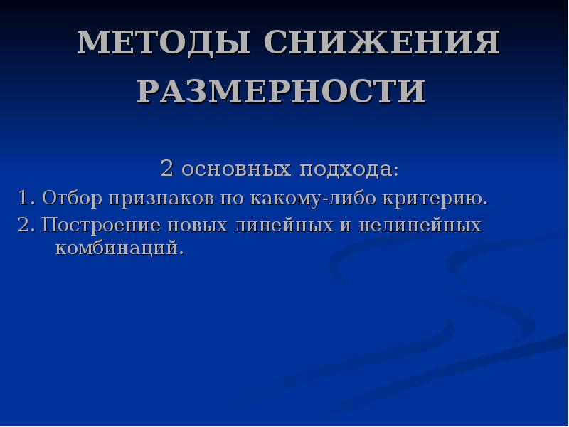 Понижение размерности. Методы сокращения размерности. Методы понижения размерности. Алгоритмы снижения размерности. Методы снижения размерности данных.