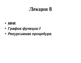 МНК График функции f Рекурсивная процедура