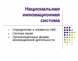 Национальная инновационная система Определение и элементы НИС Сектора науки Организационные формы инновационной деятельности