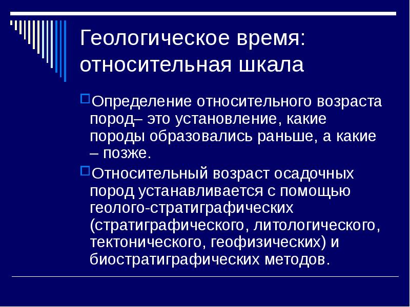 Методы относительного возраста. Геологические методы оценки относительного возраста. Метод определения относительного возраста осадочных пород. Относительный Возраст пород.