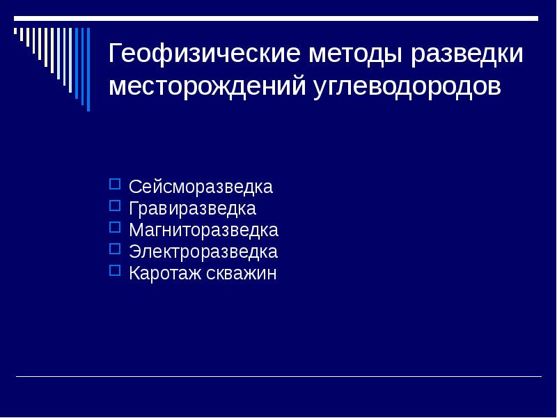 Геофизические методы разведки месторождения. Геофизические методы. Геофизические методы разведки.