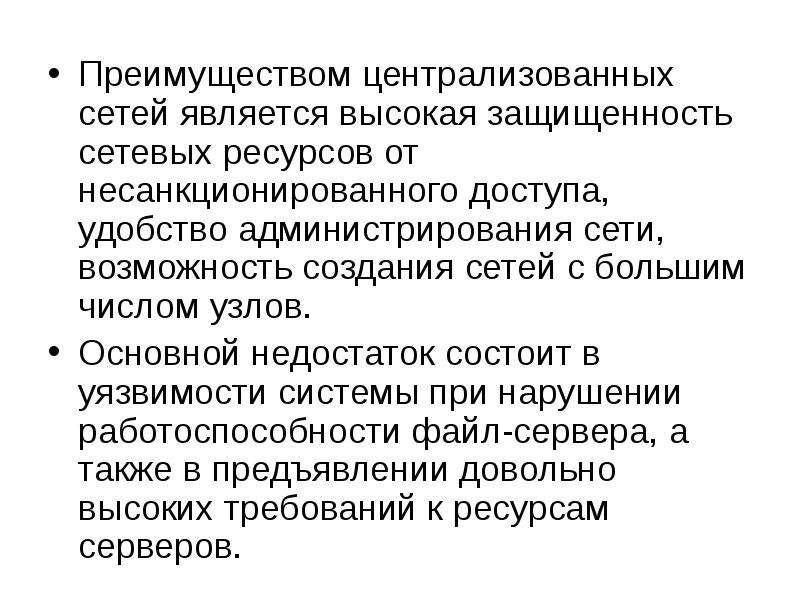 Преимущество сетей. Преимуществом локальной сети является. Достоинства централизации. Недостатки централизованной сети. Преимуществом сетевого подхода является.