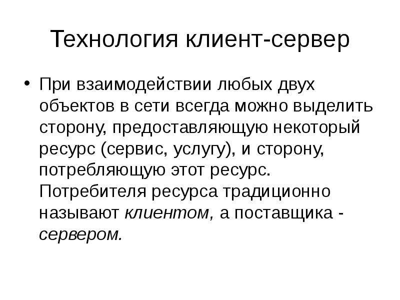 Клиентом называется. Что называют клиентом сети?. Что называют клиентом.