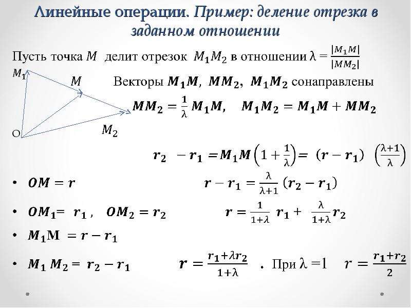 Точка делит отрезок. Деление отрезка аналитическая геометрия. Формула деления отрезка в соотношении. Вычисление координат точки, делящий отрезок в заданном отношении.. Формулы деления отрезка в данном отношении на плоскости.