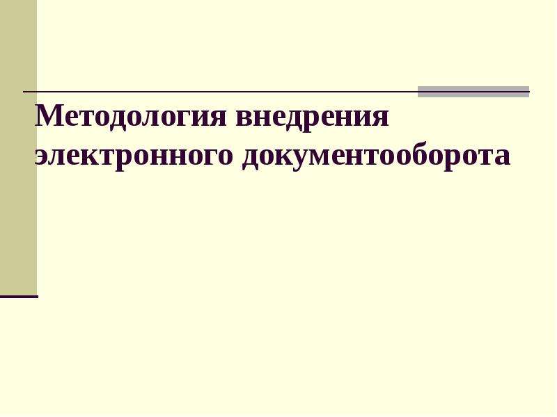 Проект электронного документооборота внедрения