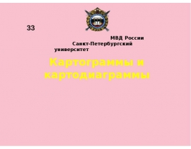 Картограммы и картодиаграммы