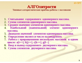 АЛГОхитрости-2 Массивы