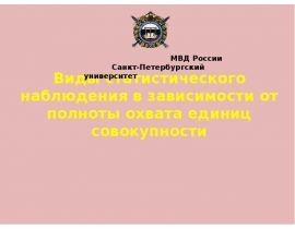 Виды статистического наблюдения в зависимости от полноты охвата единиц совокупности
