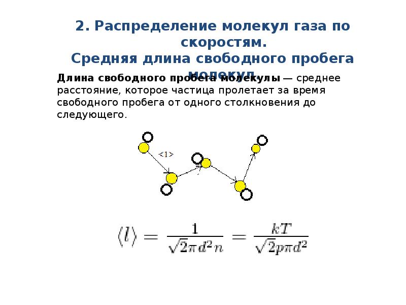 Расстояние между молекулами газа. Средняя длина пробега молекул идеального газа. Средняя длина пробега молекул газа. Средняя длина свободного пробега молекул газа формула. Средняя длина свободного пробега молекул газа в си.